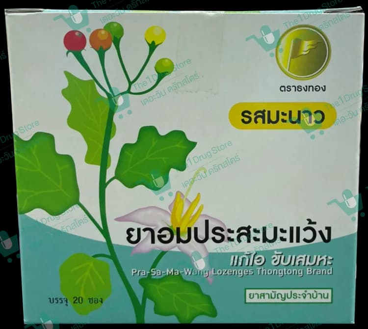 ยาอมประสะมะแว้ง รสมะนาว 20's
